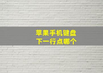 苹果手机键盘 下一行点哪个